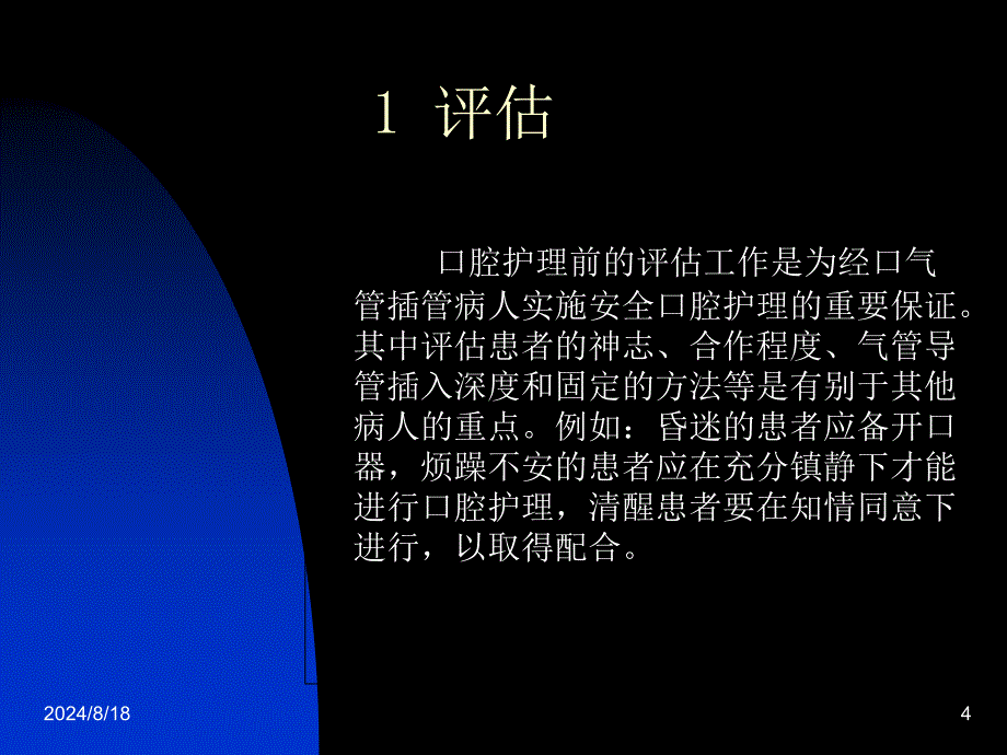 人工气管插管病人的口腔护理（ X页）_第4页