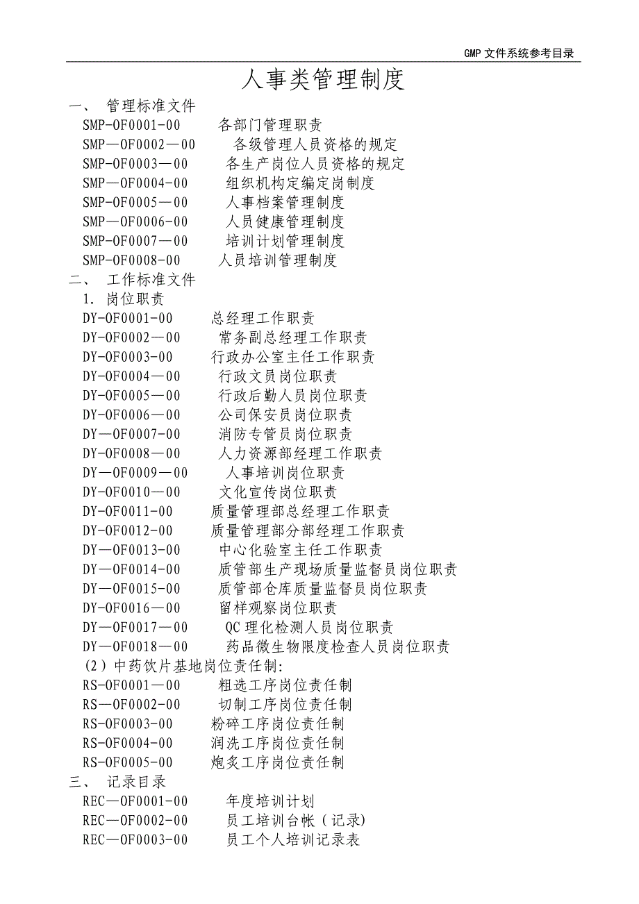 制度人事制度人事类管理_第1页