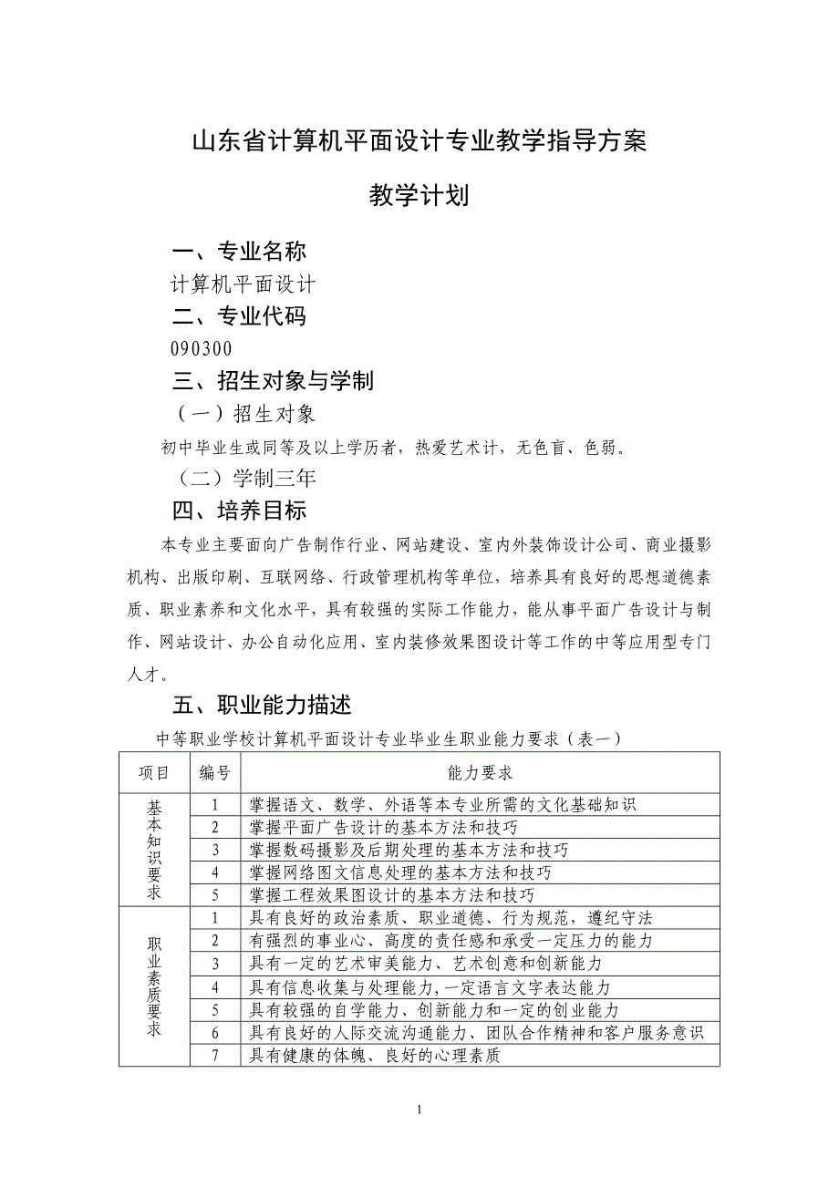 计算机平面设计专业教学计划_第1页