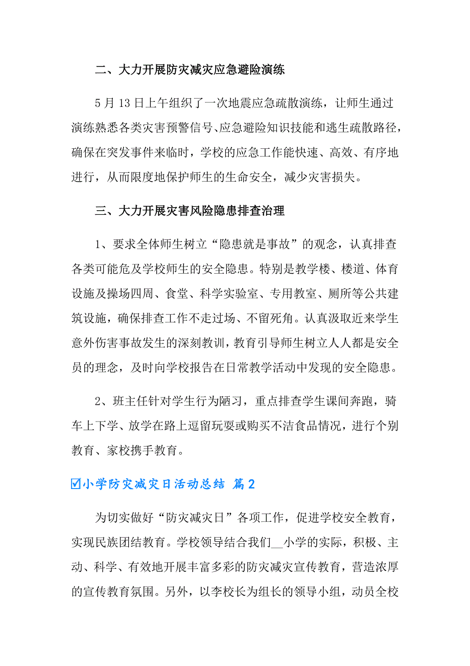 小学防灾减灾日活动总结集合9篇_第2页