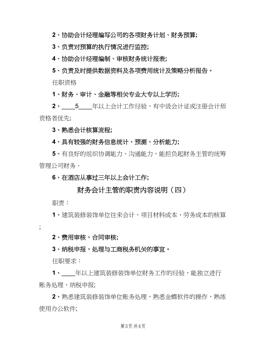 财务会计主管的职责内容说明（四篇）.doc_第3页