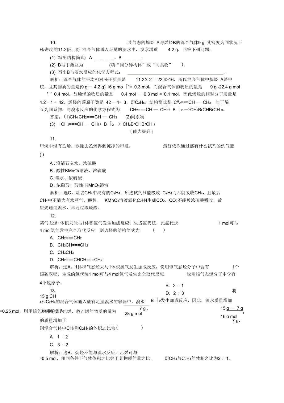 新素养培优同步人教版化学必修二课后达标检测3.2第1课时乙烯Word版含解析_第4页