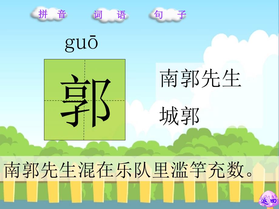 23寓言两则滥竽充数邯郸学步生字_第4页