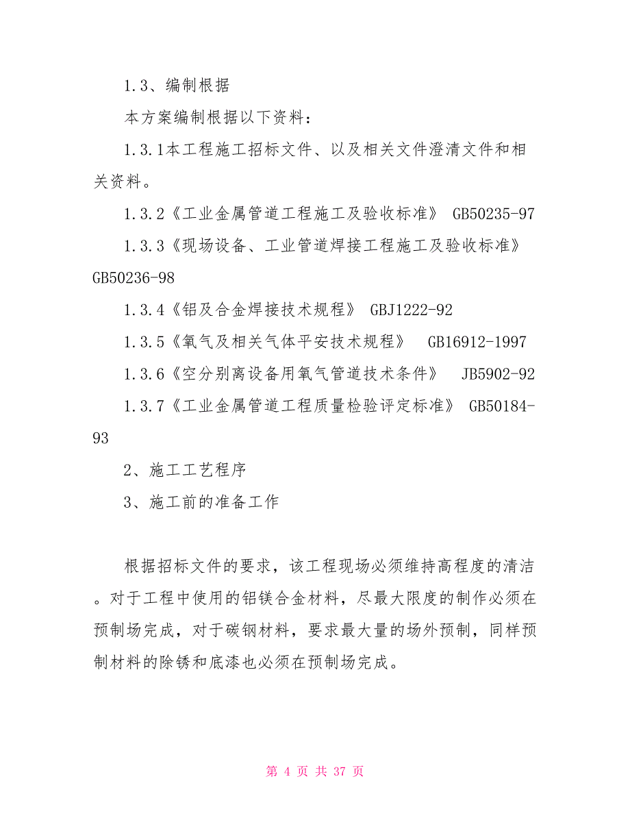 最新合成氨项目空分装置工艺管道安装施工方案_第4页