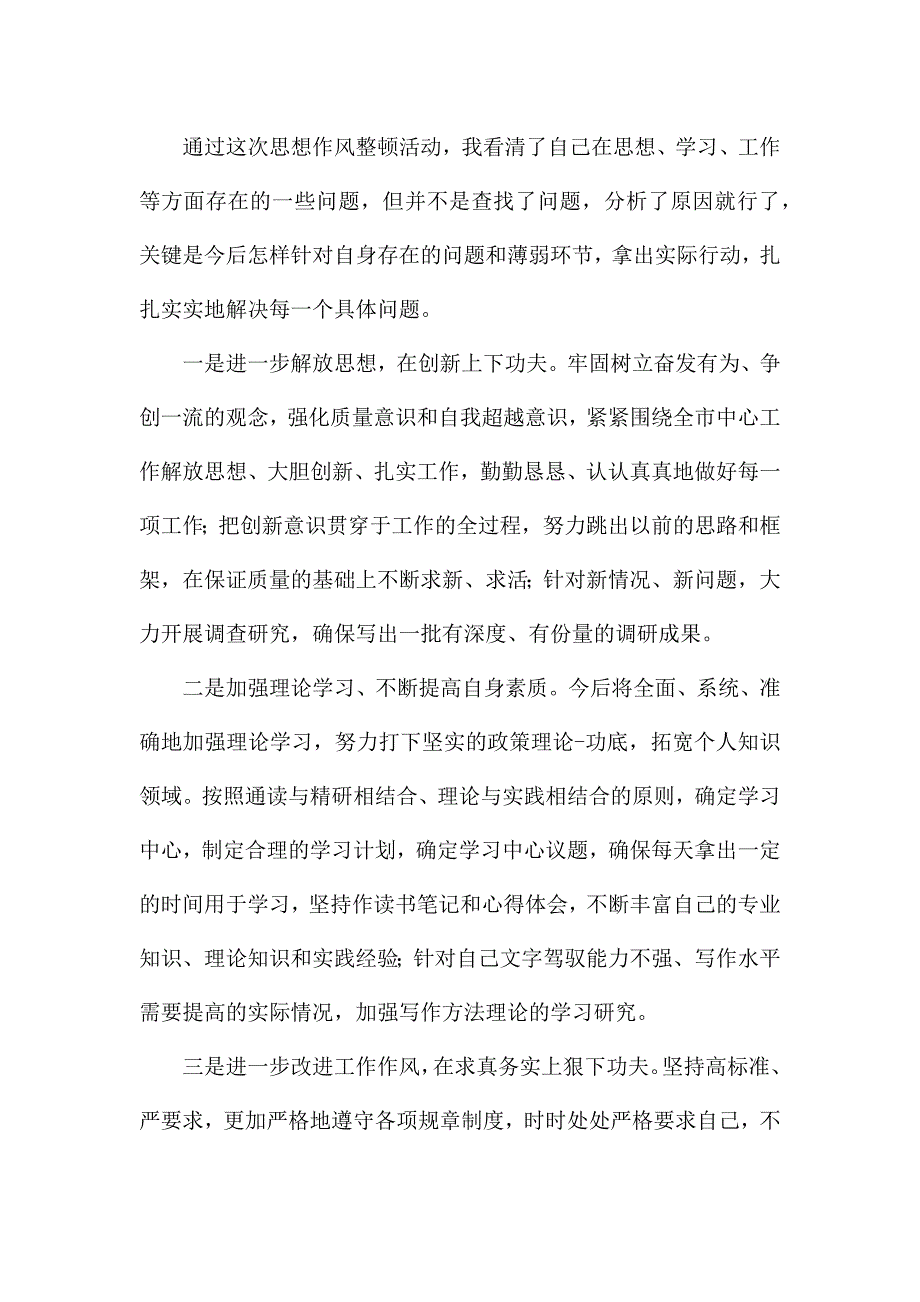 自我缺点提出改善方法.docx_第4页