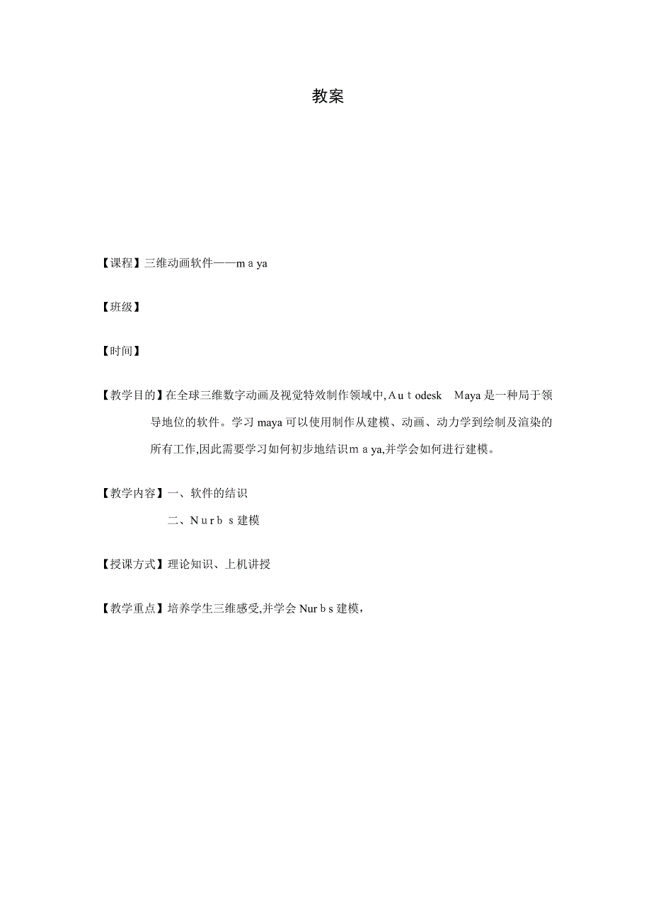 maya教案——(MAYA-nurbs建模)_第1页