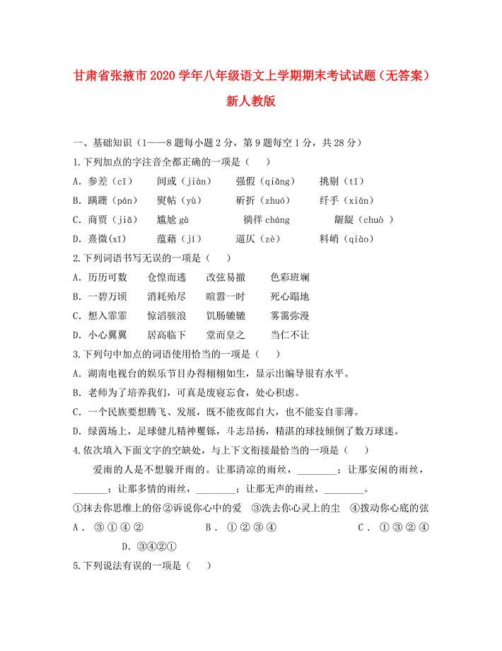 甘肃省张掖市八年级语文上学期期末考试试题无答案新人教版