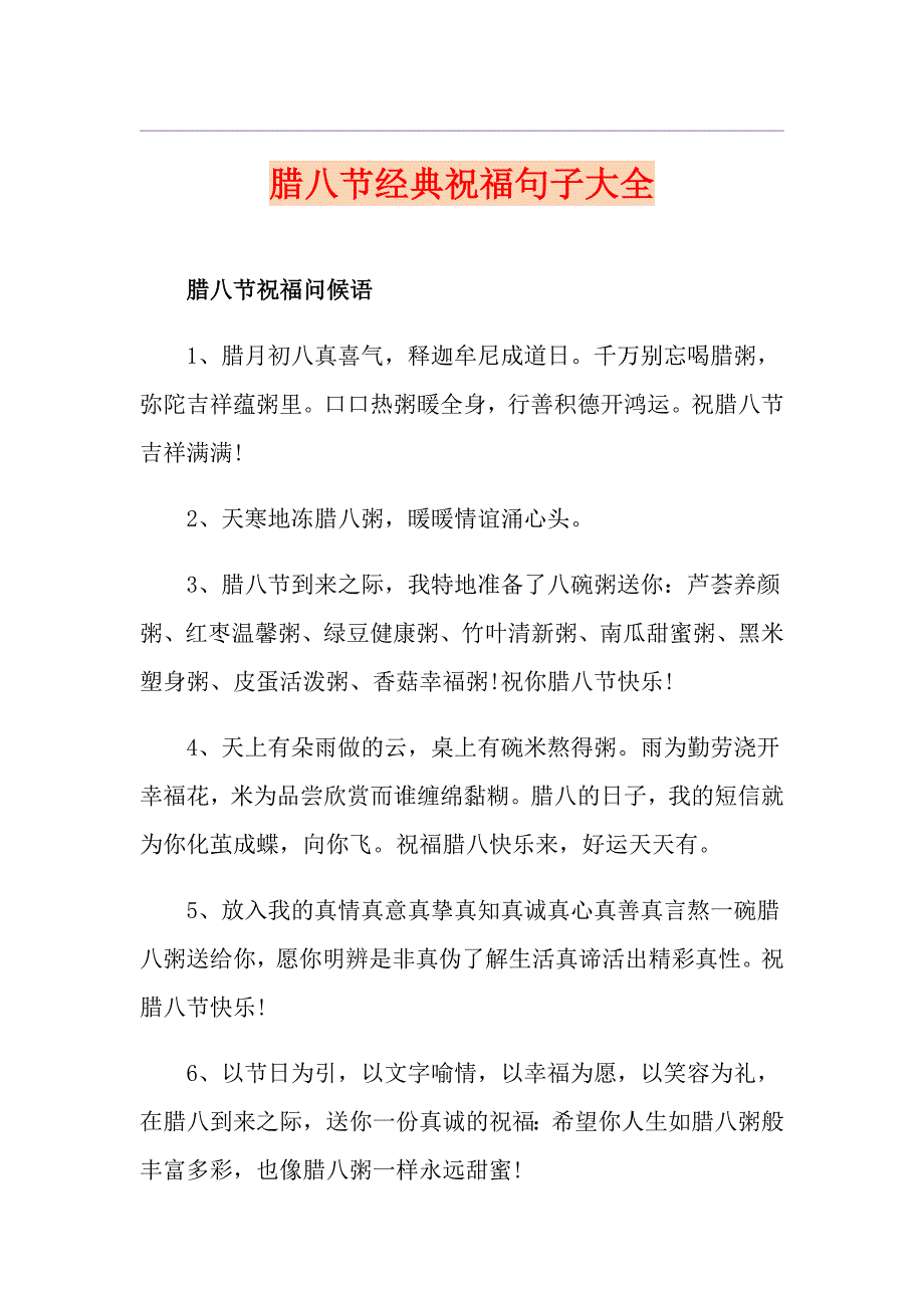 腊八节经典祝福句子大全_第1页