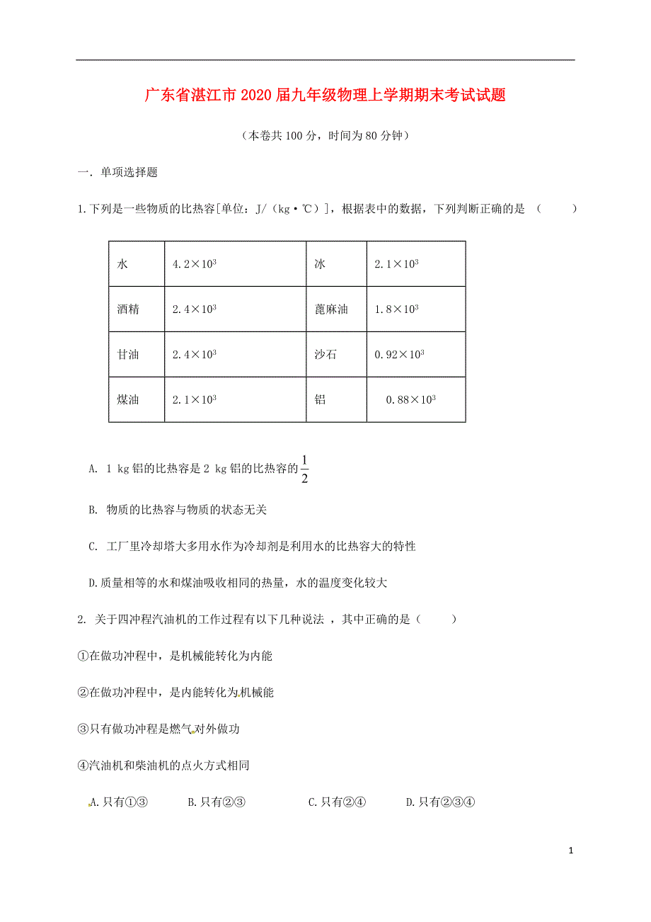 广东省湛江市2020届九年级物理上学期期末考试试题（无答案）_第1页