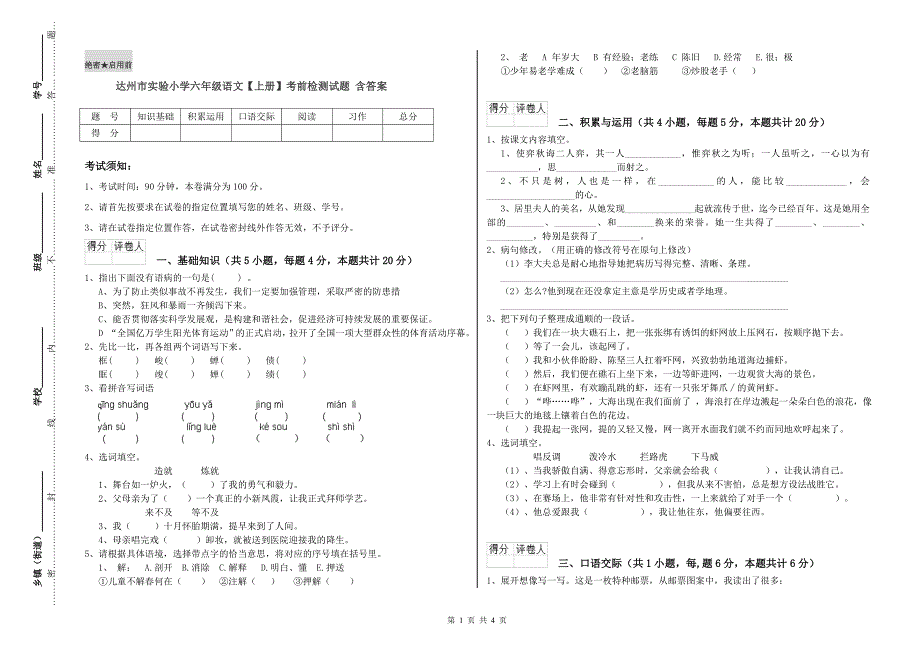 达州市实验小学六年级语文【上册】考前检测试题 含答案.doc_第1页