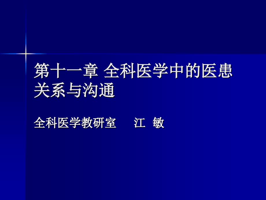 第七章全科医学中的医患关系与沟通_第1页