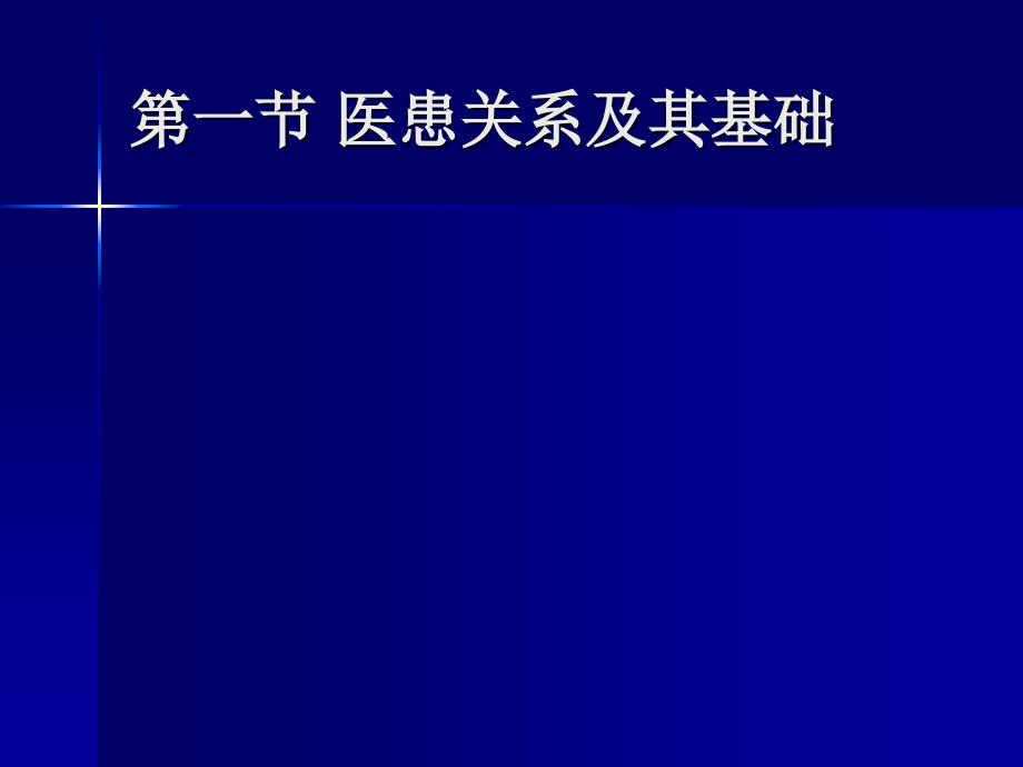 第七章全科医学中的医患关系与沟通_第2页