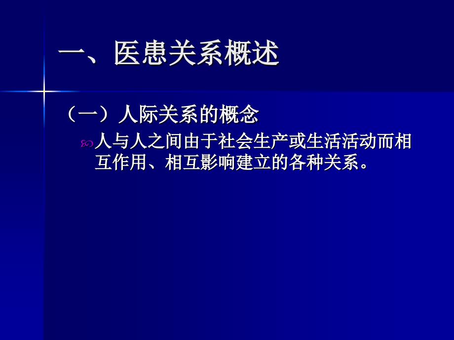 第七章全科医学中的医患关系与沟通_第3页