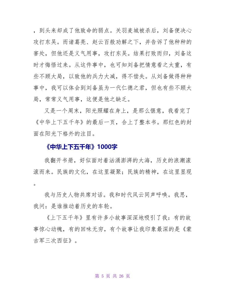 《中华上下五千年》读后感1000字.doc_第5页