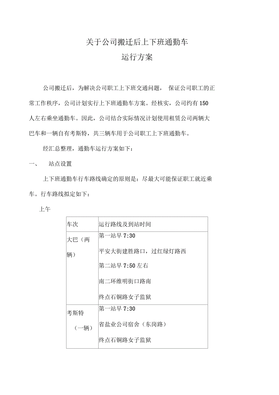 关于公司搬迁后上下班通勤车运行方案_第1页