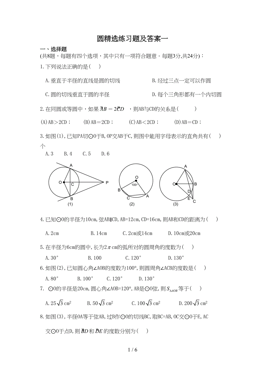 初三数学圆精选练习题及标准答案一(DOC 4页)_第1页