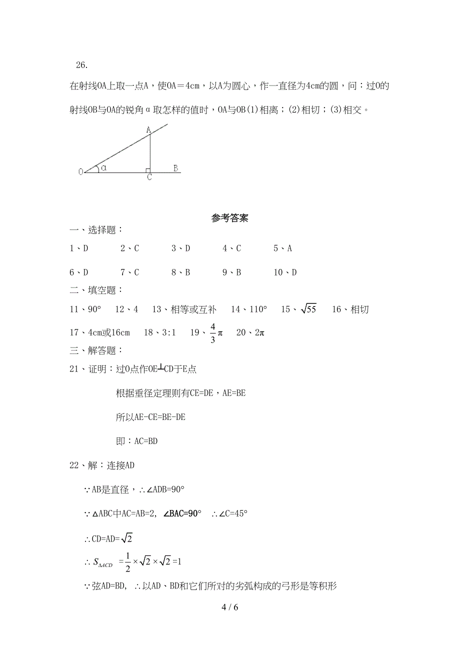 初三数学圆精选练习题及标准答案一(DOC 4页)_第4页