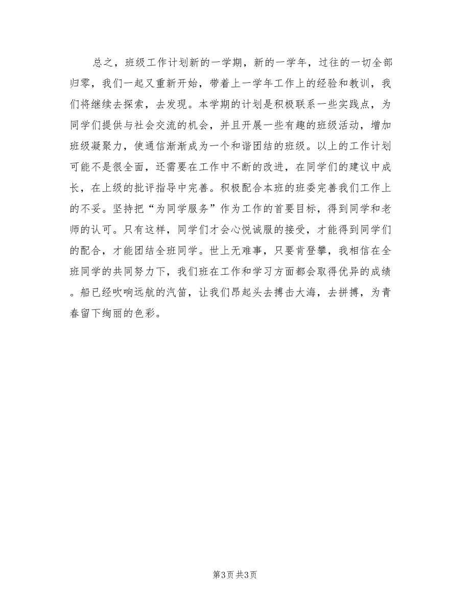 2022年新学期班级组织委员工作计划_第3页