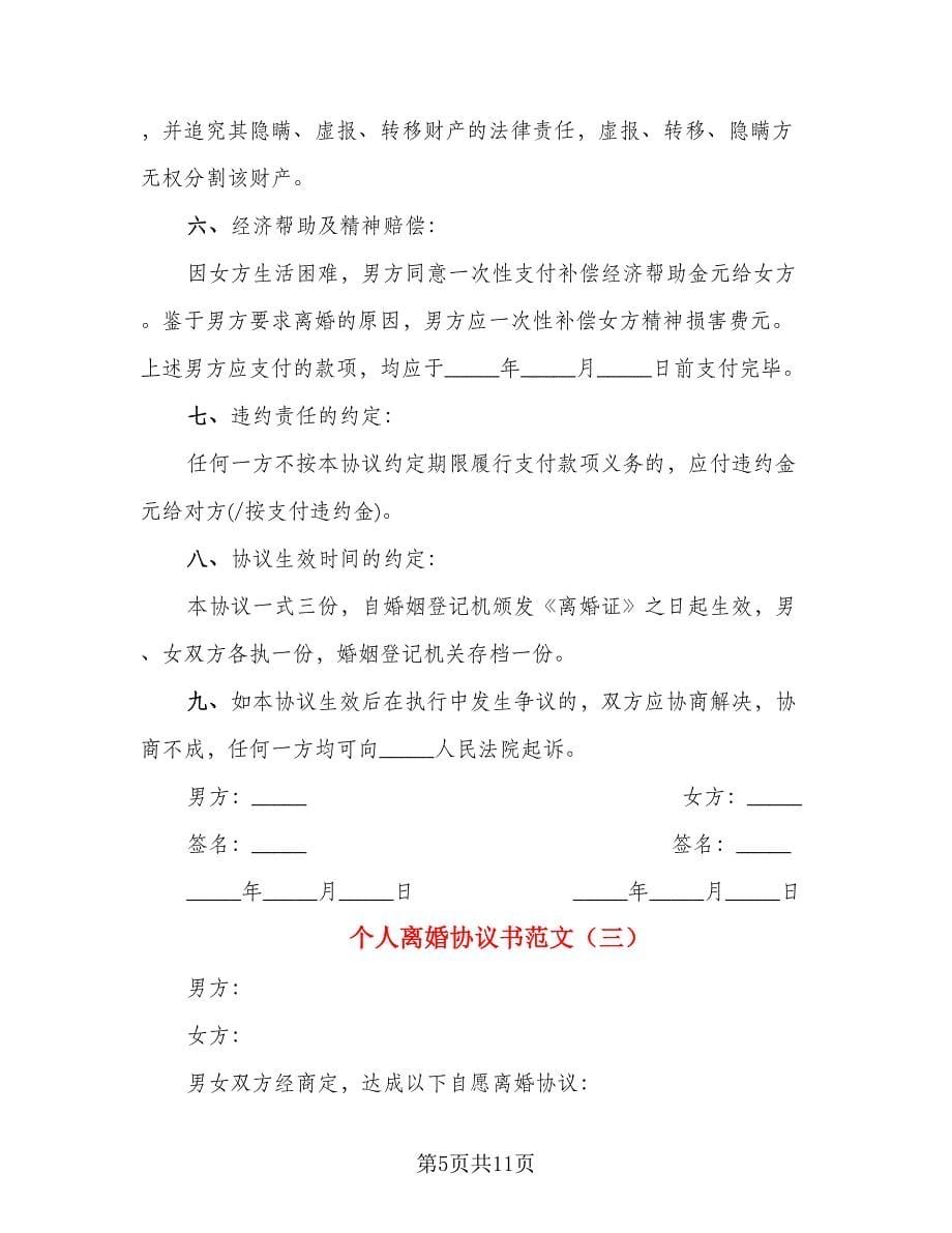 个人离婚协议书范文_第5页