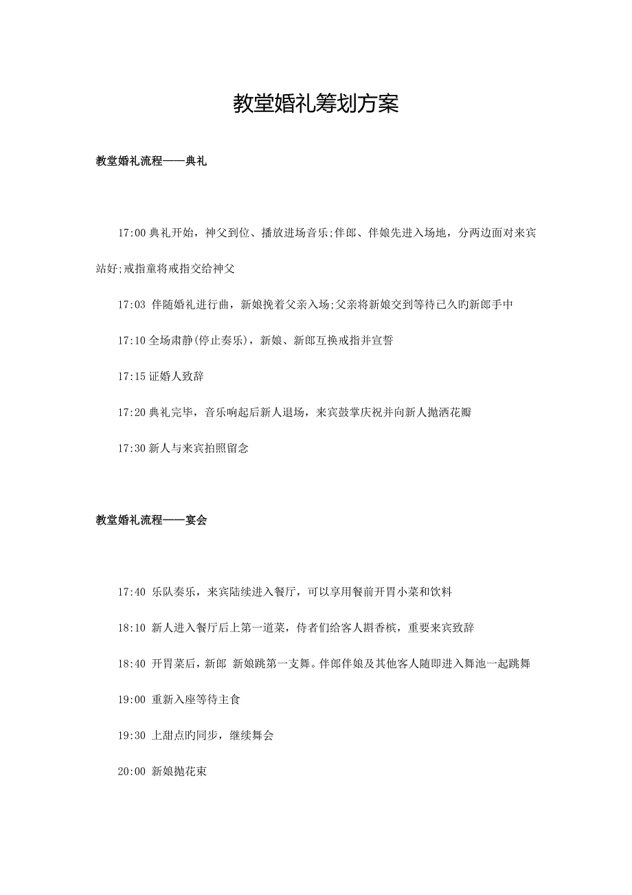 教堂婚礼策划方案.doc_第1页