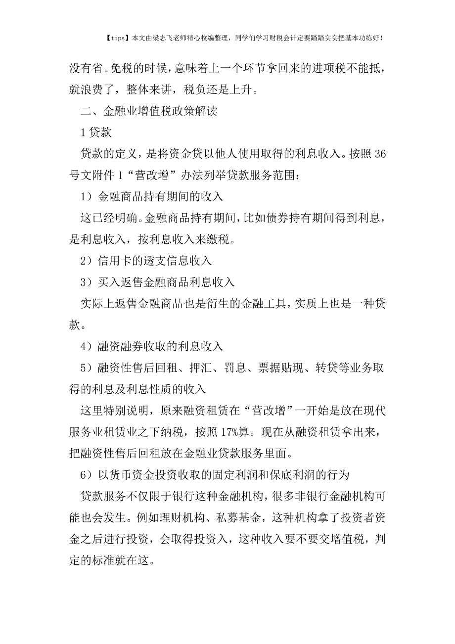 财税实务金融业营改增后-如何少挖坑巧减税.doc_第4页