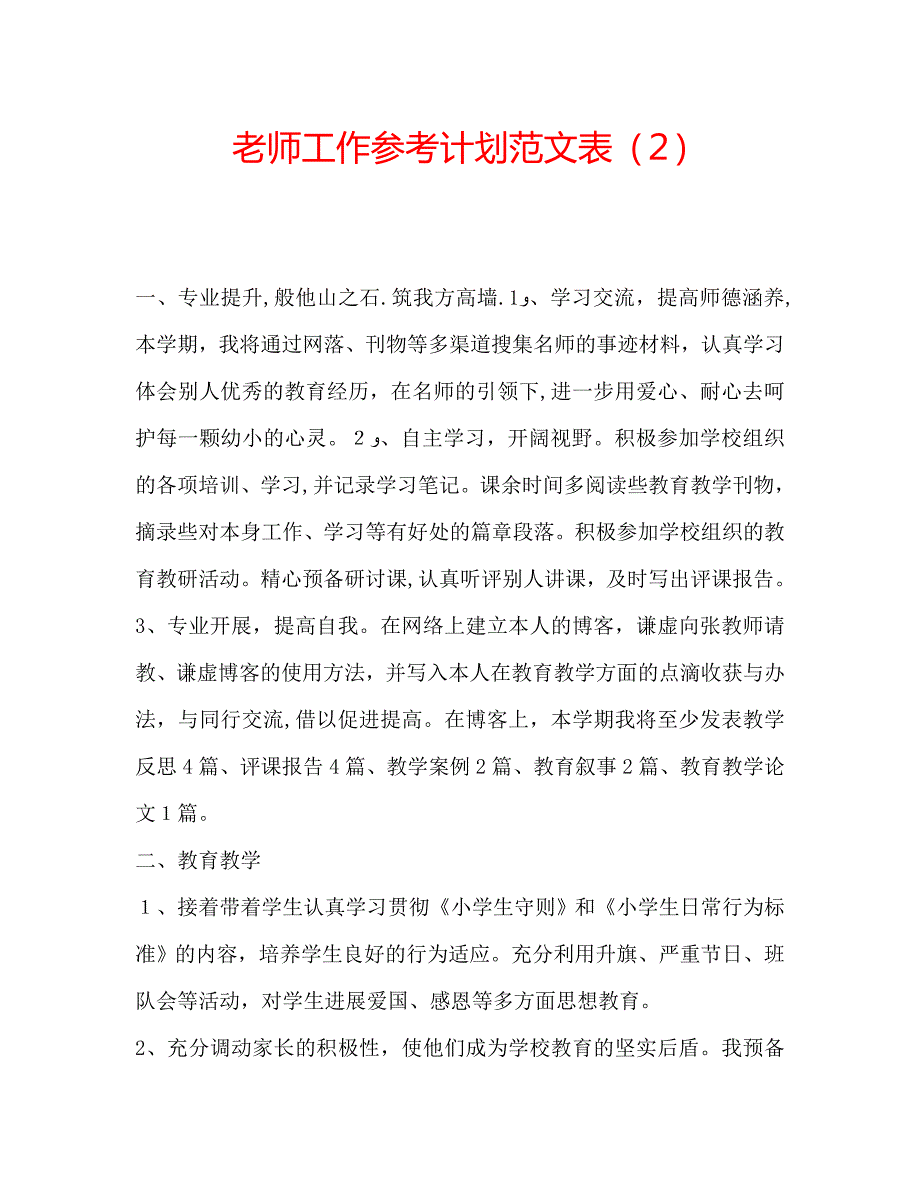 老师工作计划范文表_第1页