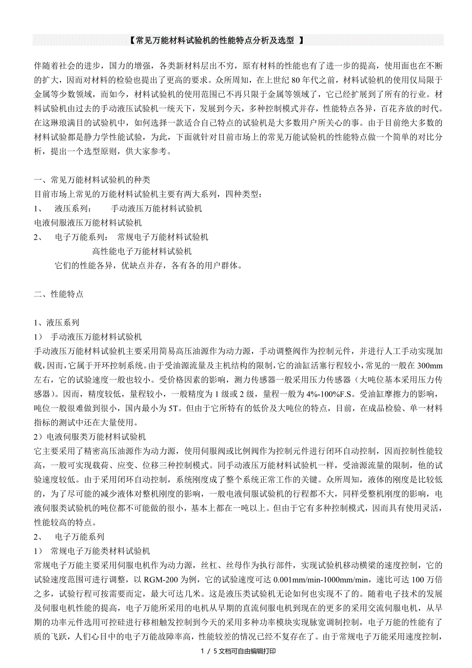 常见万能材料试验机的性能特点分析及选型_第1页