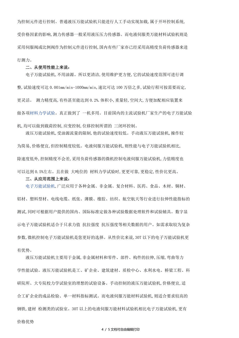 常见万能材料试验机的性能特点分析及选型_第4页