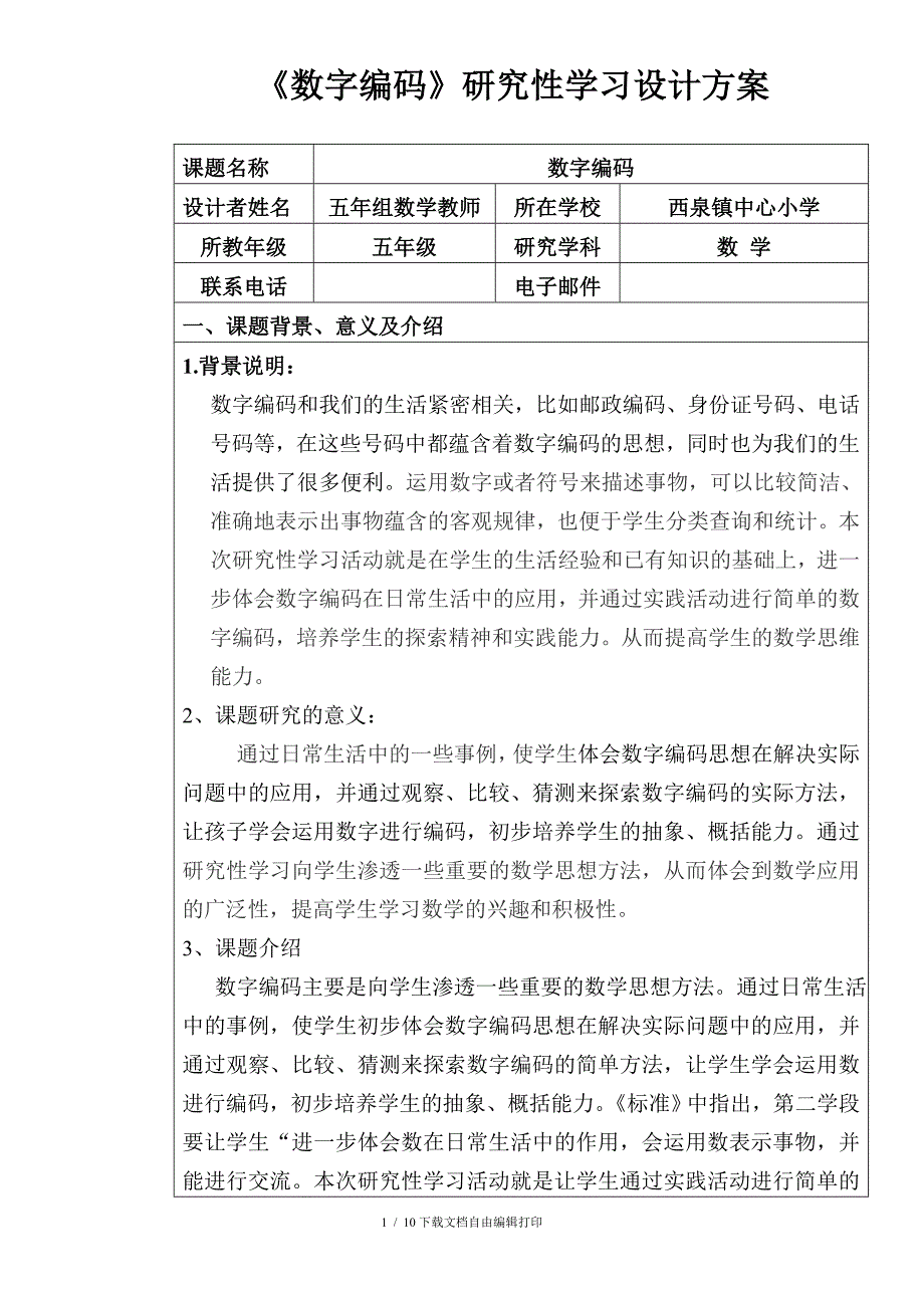 五年级数学研究性学习设计方案_第1页