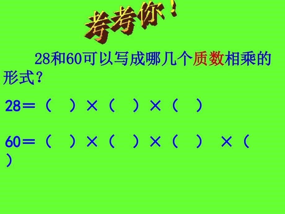 分解质因数最大公因数最小公倍数ppt课件_第5页