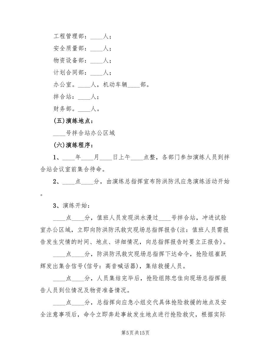 防洪防汛应急预案演练方案范本（3篇）.doc_第5页