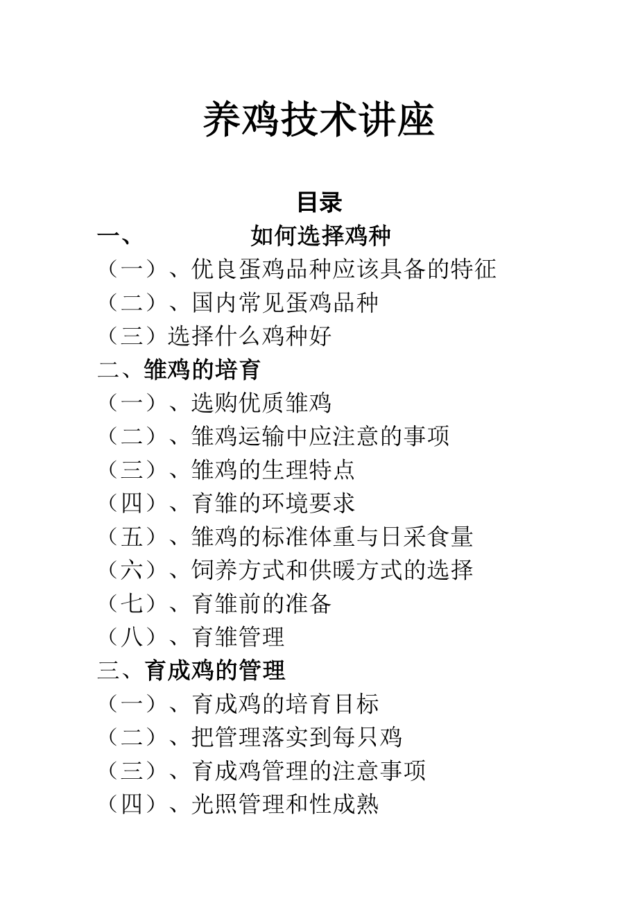 养鸡技术讲座毕设论文.doc