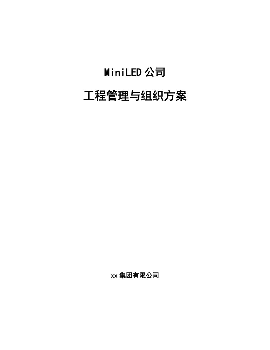 MiniLED公司工程管理与组织方案_第1页