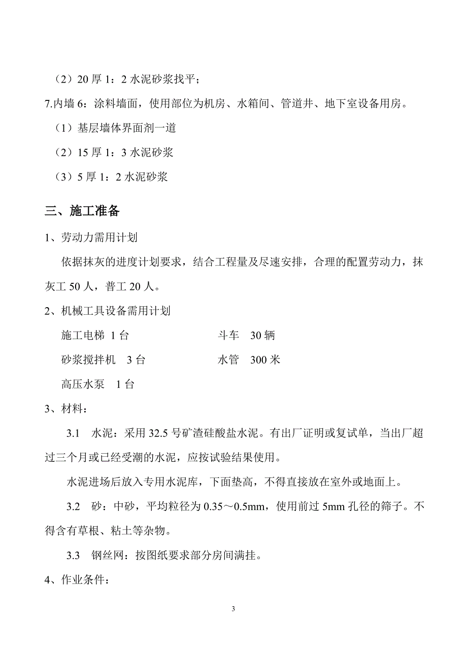 内墙抹灰施工方案_第3页