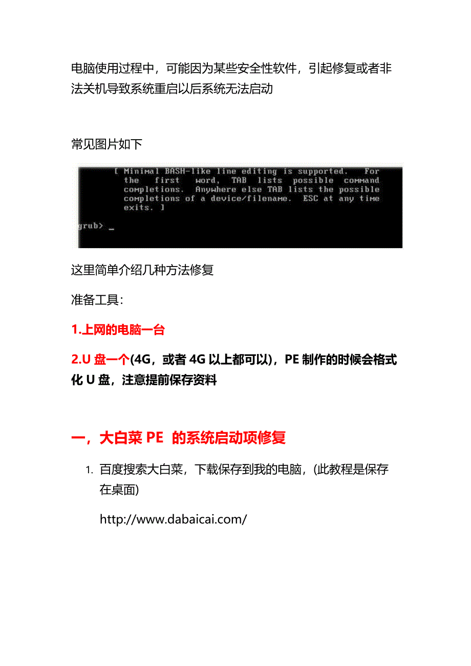 GRUB修复教程.docx_第1页