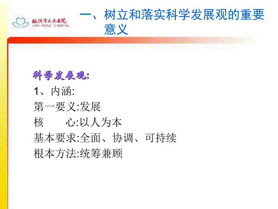 【医药健康】以科学发展观为统领促进医院科室又好又快发展精选文档_第1页