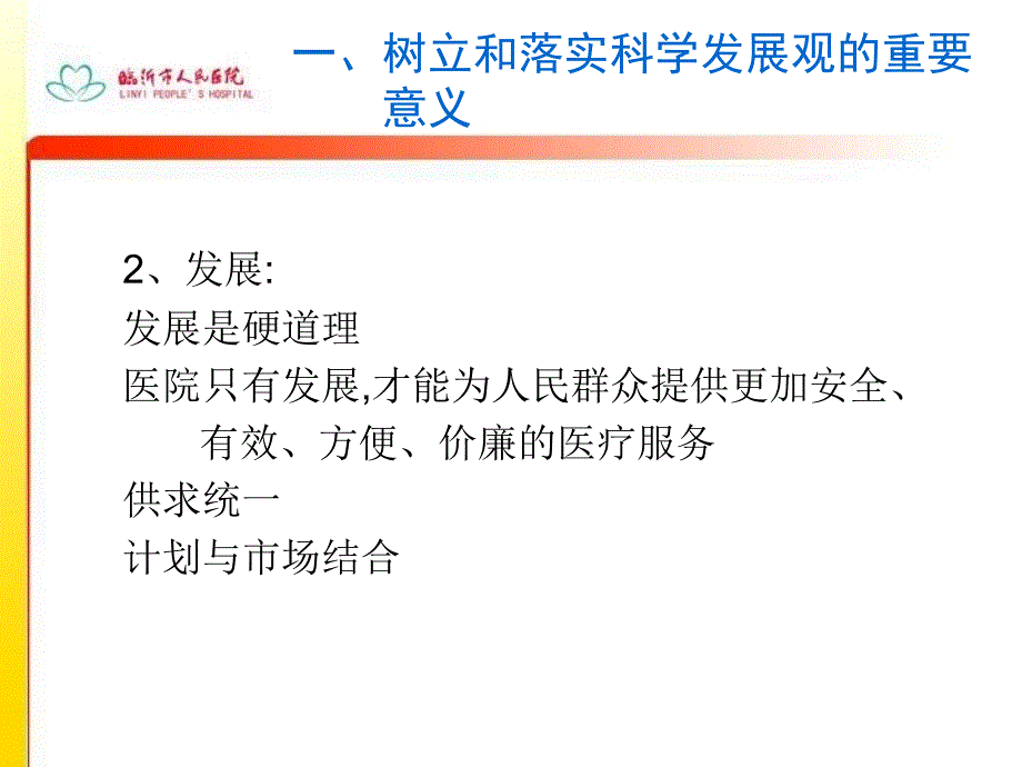 【医药健康】以科学发展观为统领促进医院科室又好又快发展精选文档_第2页