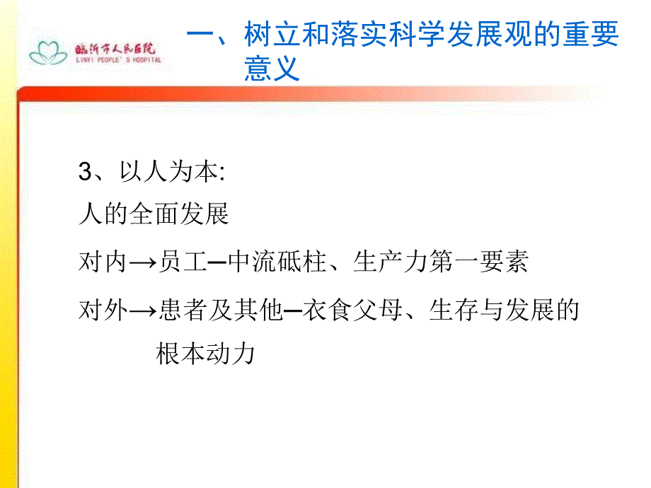 【医药健康】以科学发展观为统领促进医院科室又好又快发展精选文档_第3页