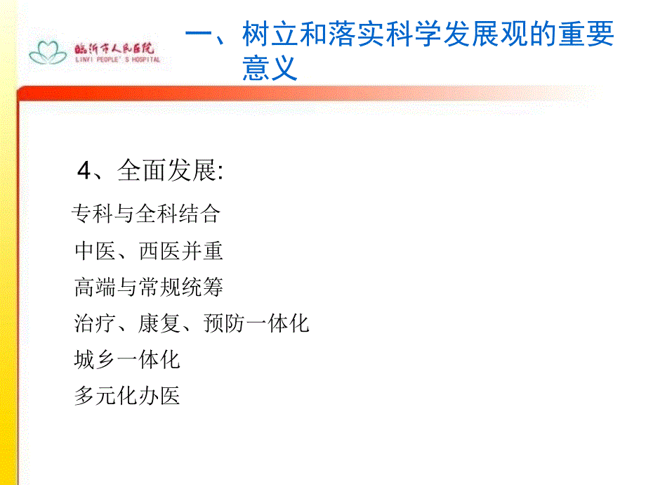 【医药健康】以科学发展观为统领促进医院科室又好又快发展精选文档_第4页