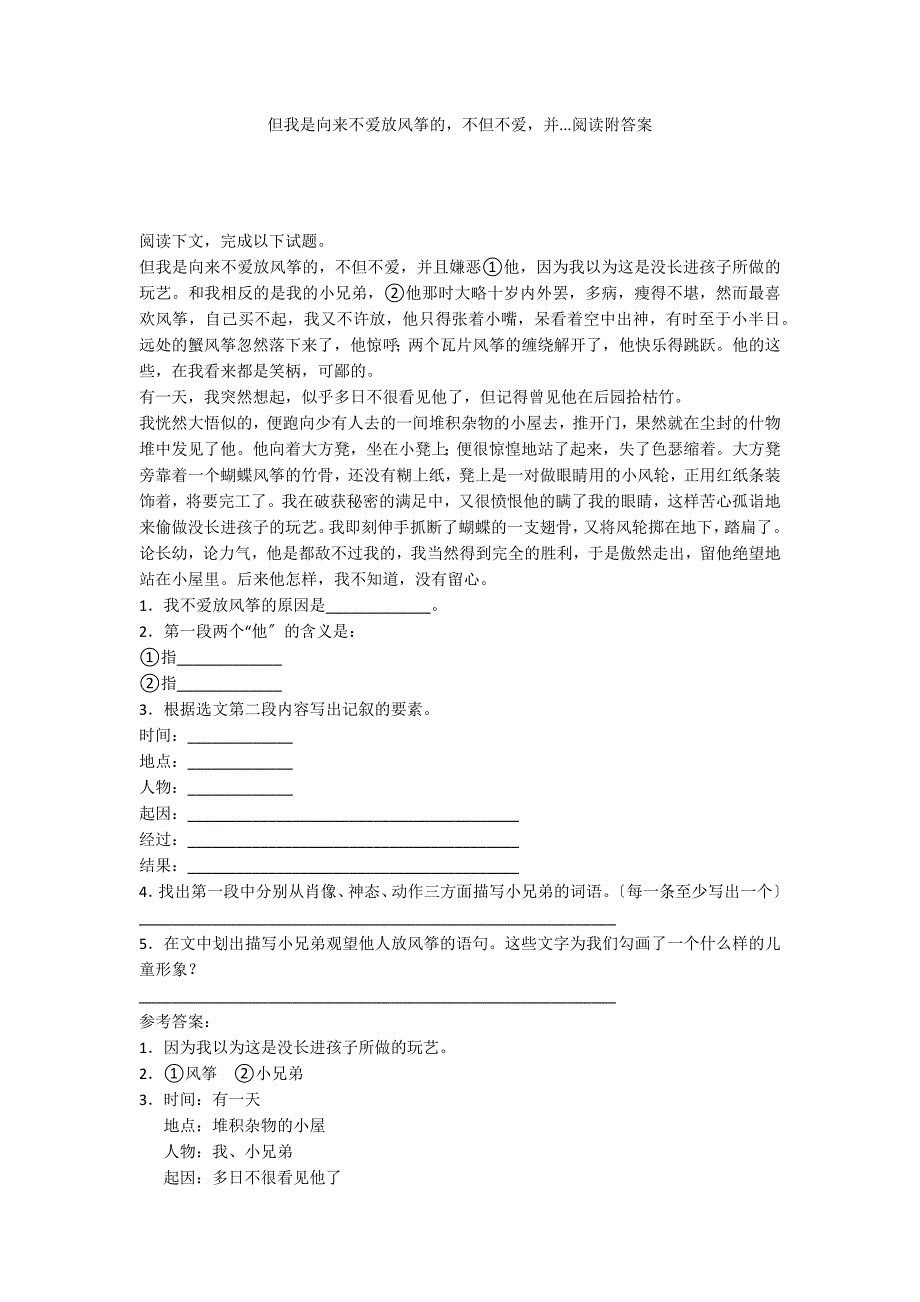 但我是向来不爱放风筝的不但不爱并...阅读附答案_第1页