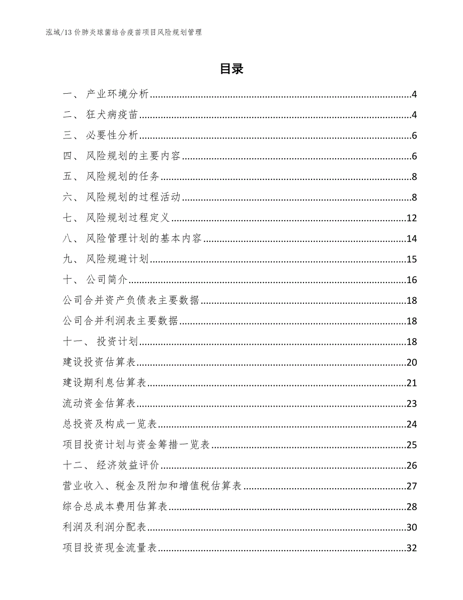 13价肺炎球菌结合疫苗项目风险规划管理_参考_第2页