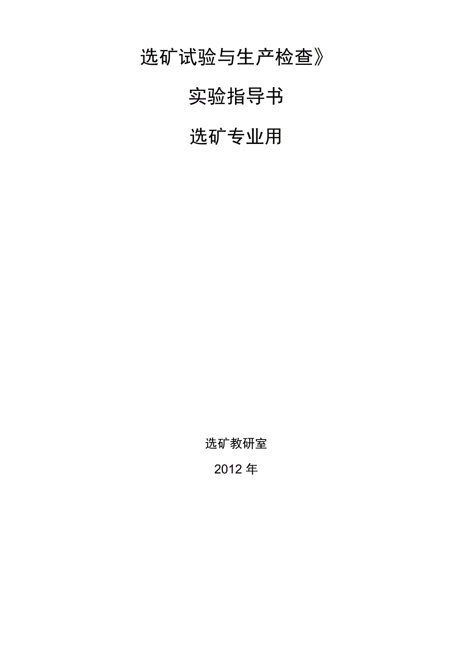 选矿试验与生产检查实验指导书_第1页