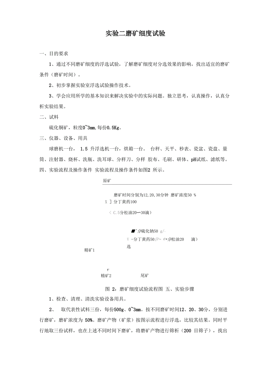 选矿试验与生产检查实验指导书_第3页