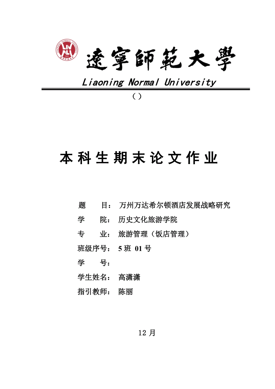 希尔顿连锁酒店品牌战略分析_第1页