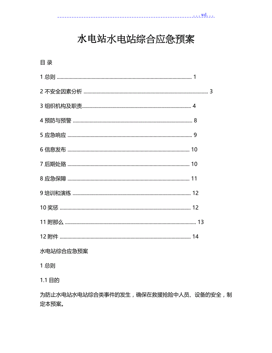 水电站综合应急救援预案_第1页