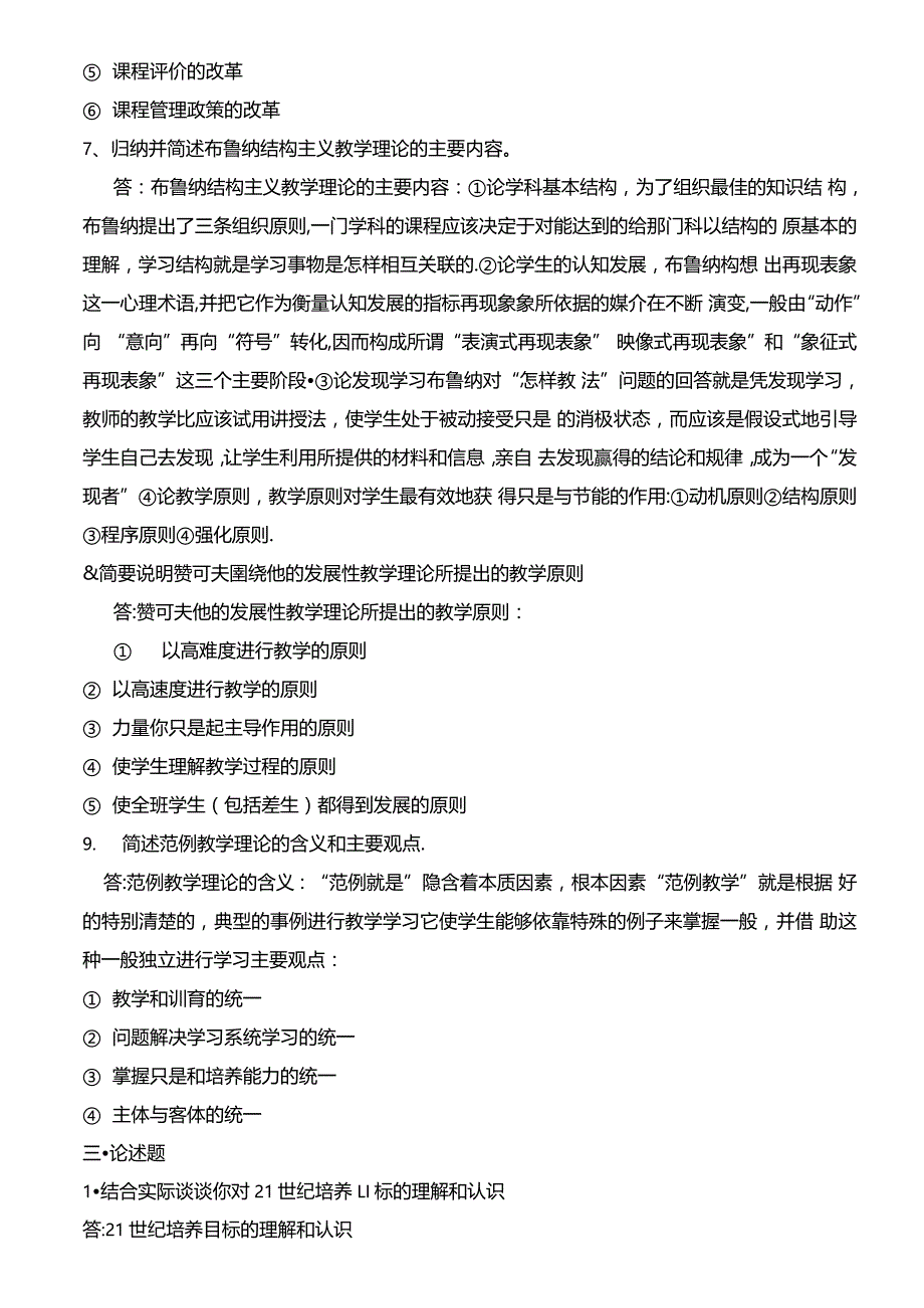 中外基础教育改革与发展形成性考核册及参考答案_第4页