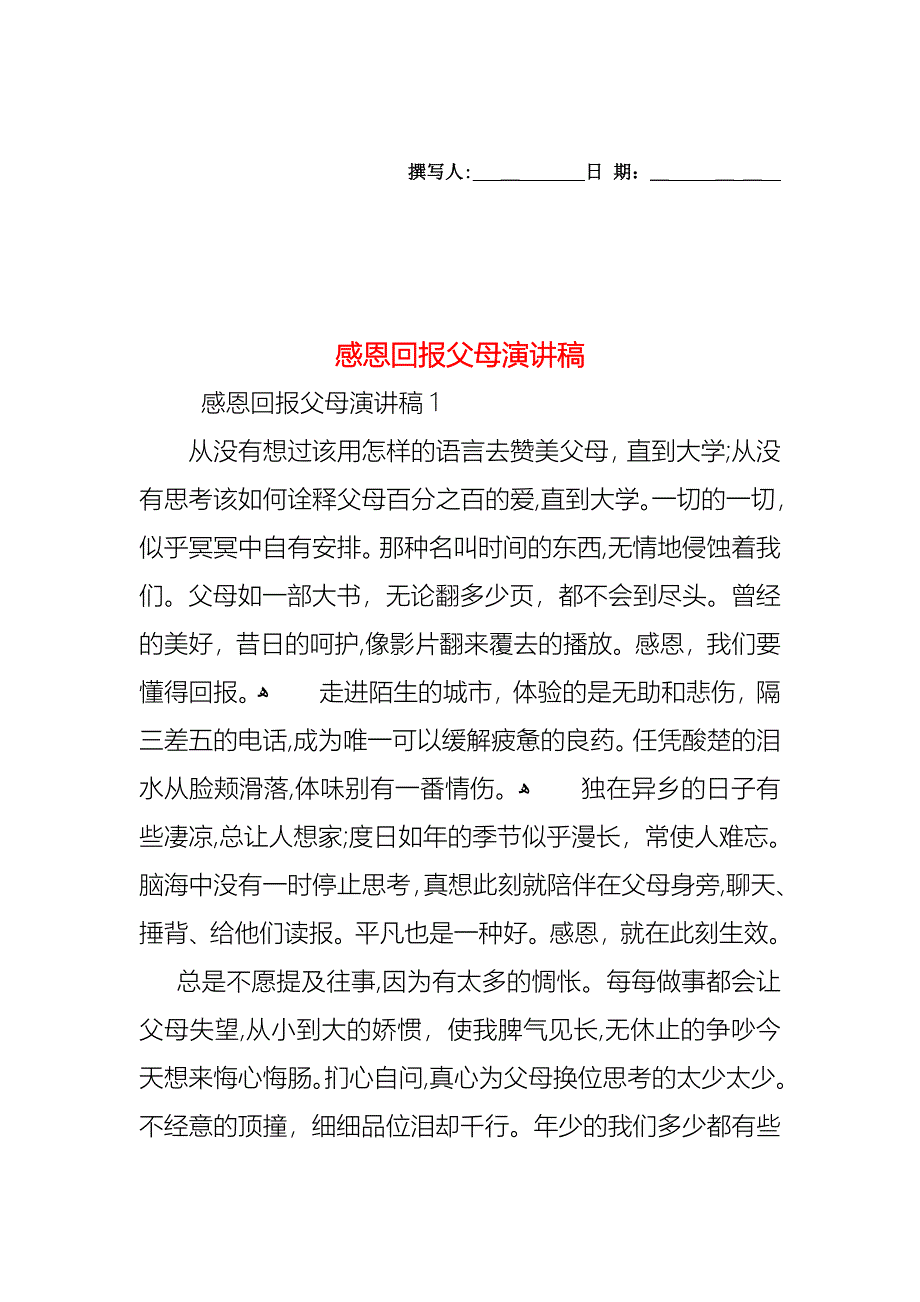 感恩回报父母演讲稿_第1页