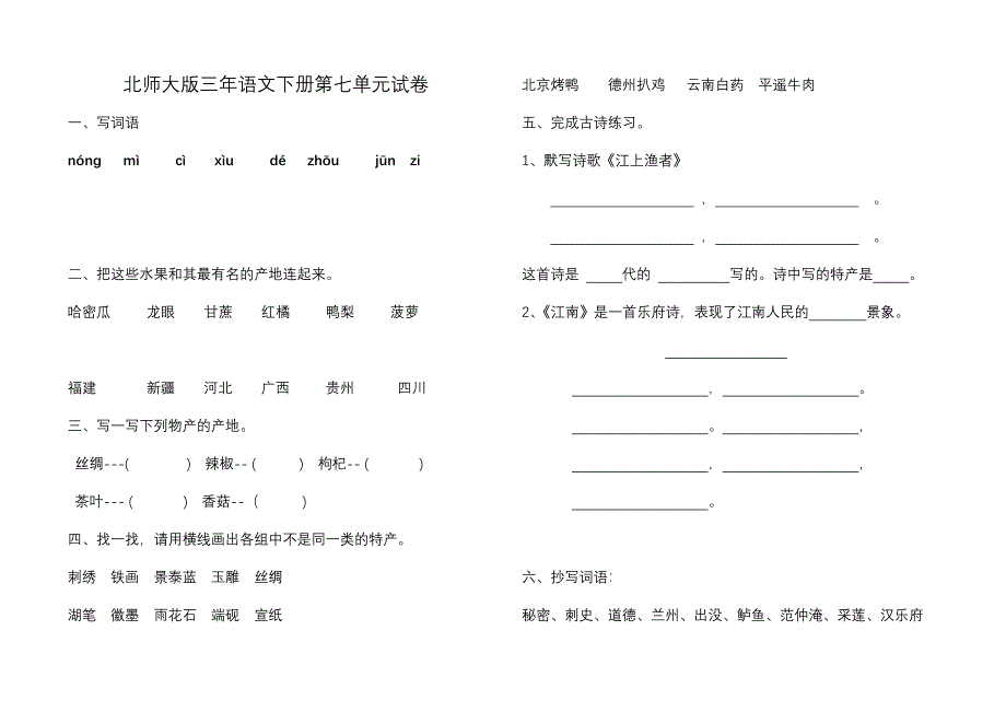 北师大版三年语文下册第七单元试卷_第1页