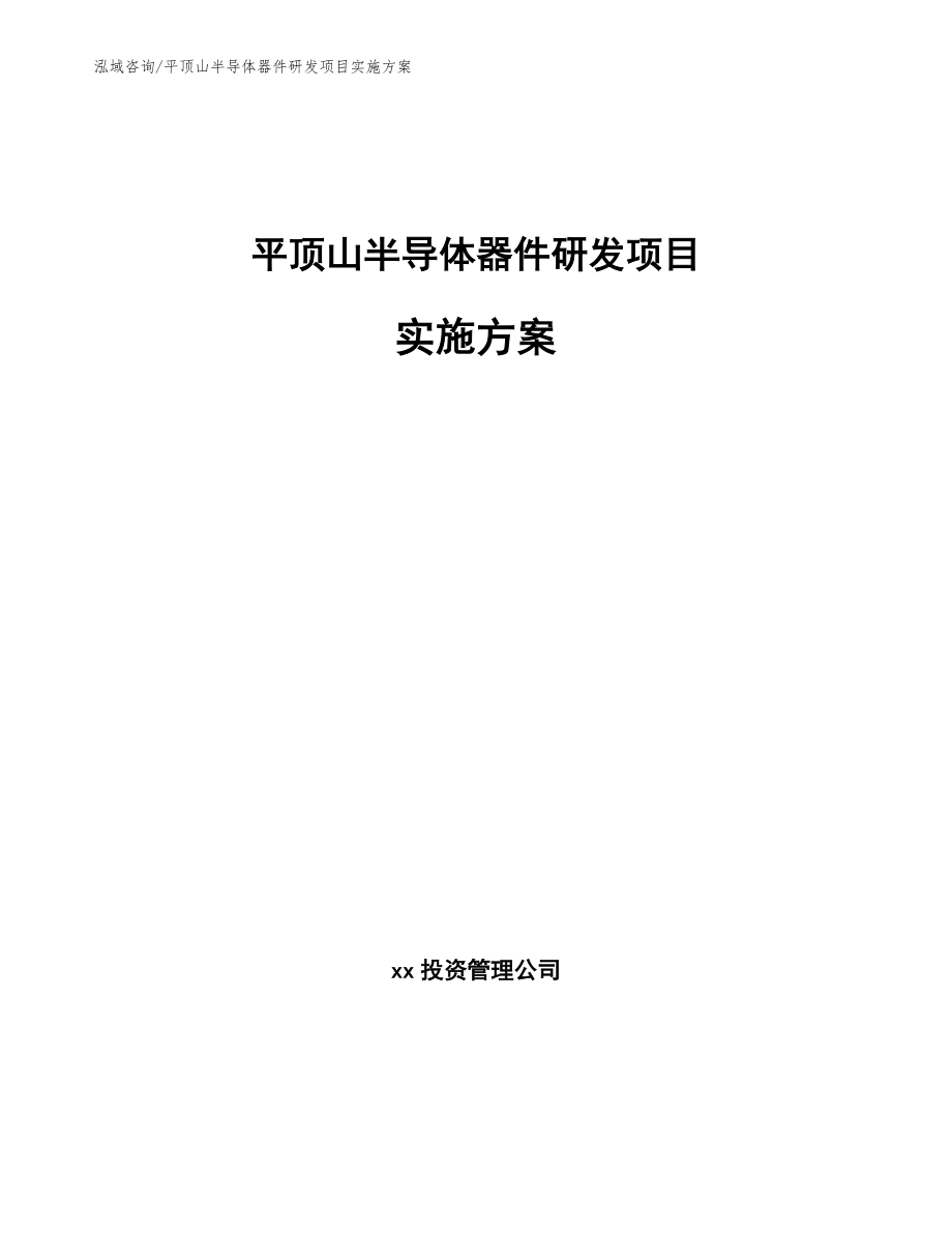 平顶山半导体器件研发项目实施方案（模板）_第1页