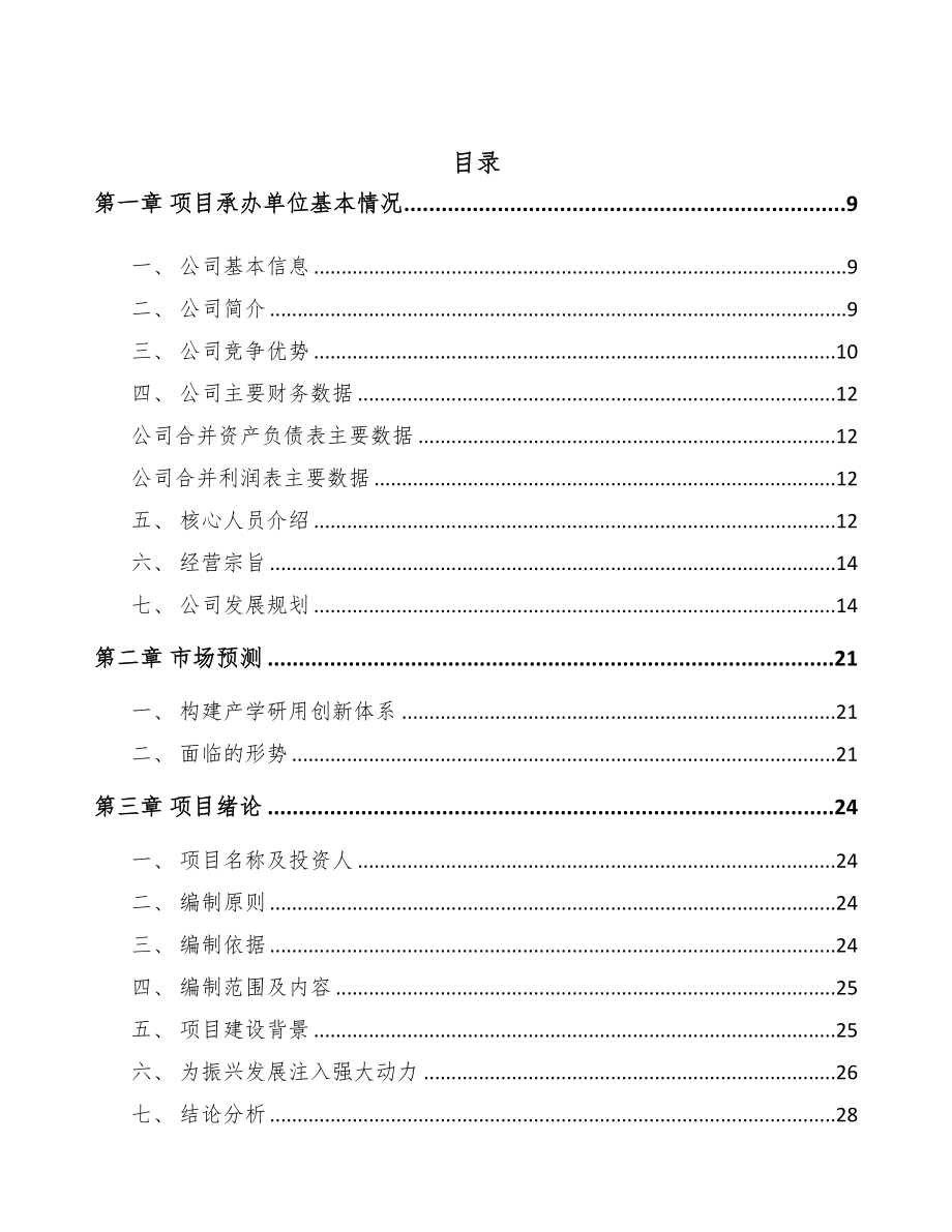 年产xxx套新一代工业机器人项目创业计划书(DOC 88页)_第3页